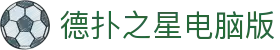 德扑之星电脑版 - 德扑之星电脑版 - 线路检测中心